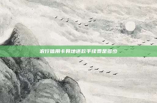 农行信用卡异地还款手续费是多少