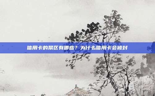 信用卡的禁区有哪些?为什么信用卡会被封