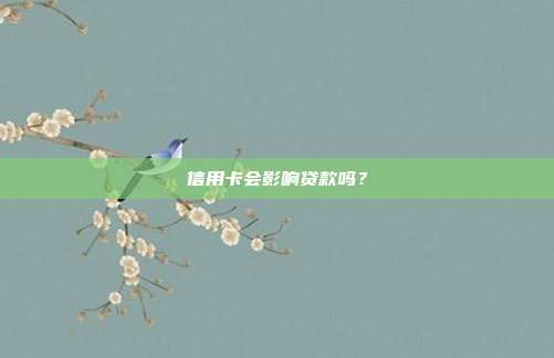 信用卡会影响贷款吗?