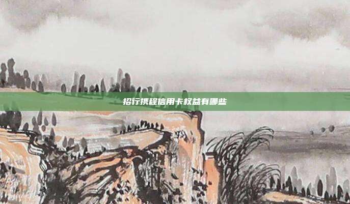招行携程信用卡权益有哪些