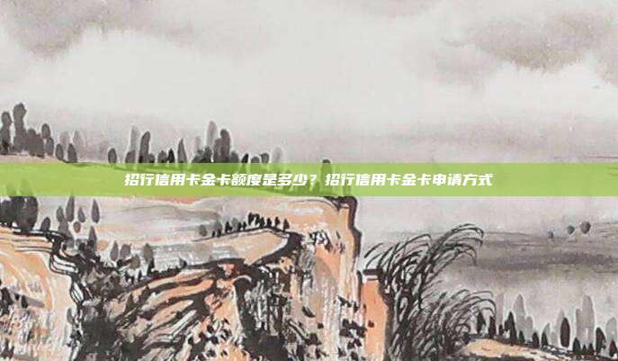 招行信用卡金卡额度是多少？招行信用卡金卡申请方式