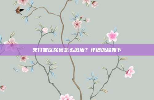 支付宝医保码怎么激活?详细流程如下