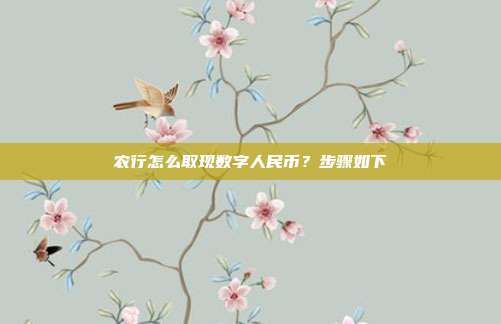 农行怎么取现数字人民币?步骤如下