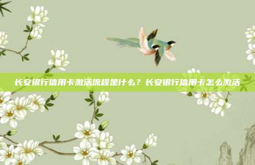 长安银行信用卡激活流程是什么?长安银行信用卡怎么激活