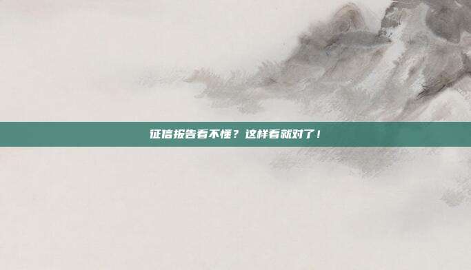 征信报告看不懂?这样看就对了!