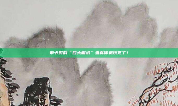 申卡时的“四大骗术”当真你就玩完了!