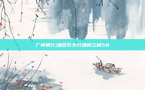 广州银行|屈臣氏支付满额立减58