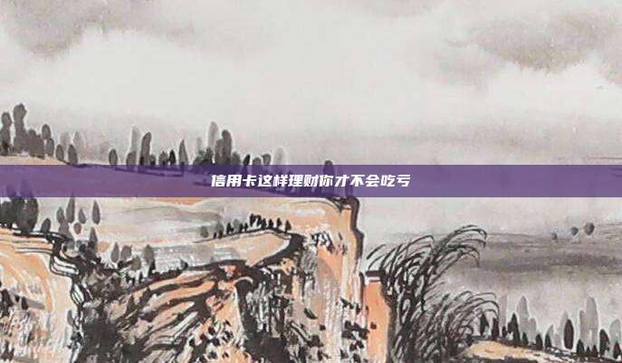 信用卡这样理财你才不会吃亏