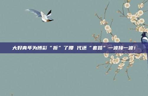 大好青年为博彩“折”了腰 代还“套路”一波接一波！