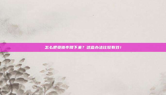怎么把负债率降下来？这些办法比较有效！