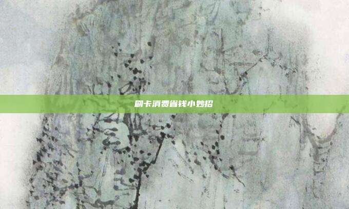 刷卡消费省钱小妙招
