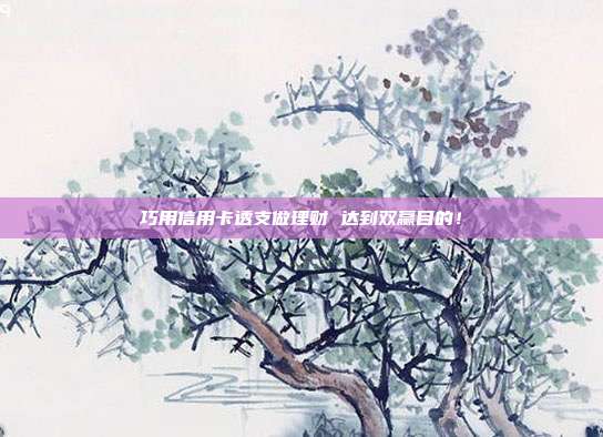 巧用信用卡透支做理财 达到双赢目的!