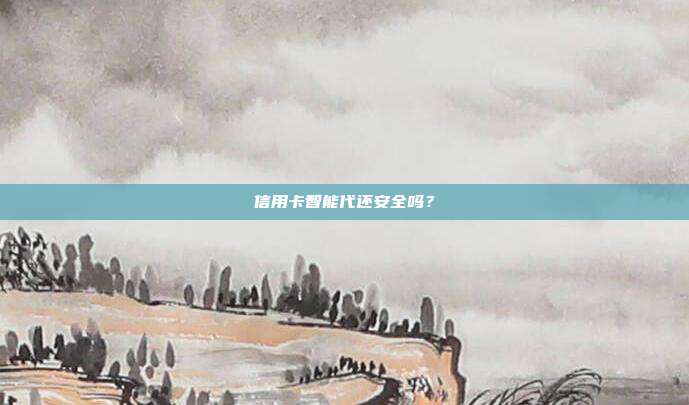 信用卡智能代还安全吗?
