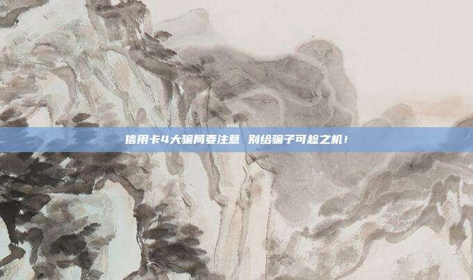 信用卡4大骗局要注意 别给骗子可趁之机!