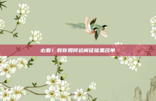 必看!教你如何远离征信黑名单