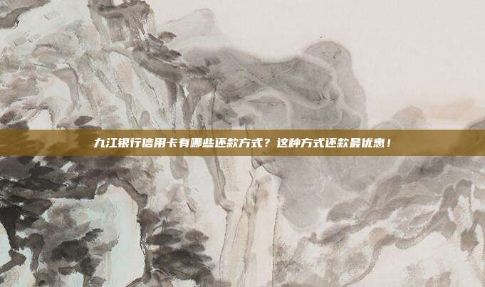 九江银行信用卡有哪些还款方式?这种方式还款最优惠!
