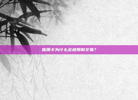 信用卡为什么会被限制交易?