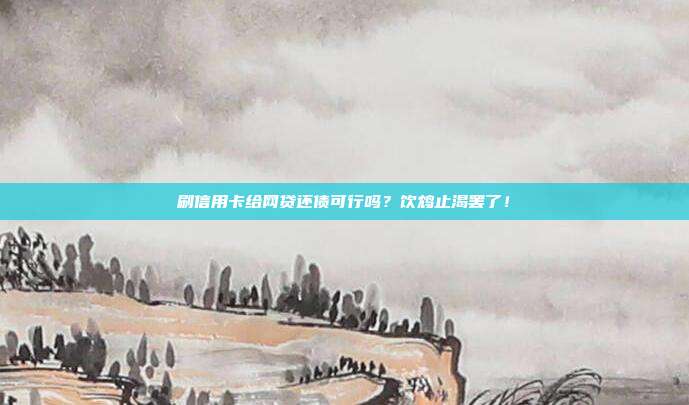 刷信用卡给网贷还债可行吗?饮鸩止渴罢了!