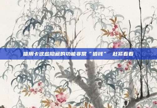 信用卡这些隐藏的功能非常“值钱” 赶紧看看