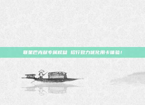 联星巴克献专属权益 招行致力优化用卡体验!