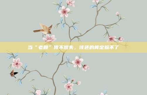 当“老赖”得不偿失,该还的肯定躲不了