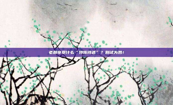 老赖享受什么“特殊待遇”?别试为妙!