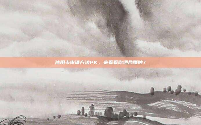 信用卡申请方法PK,来看看你适合哪种?