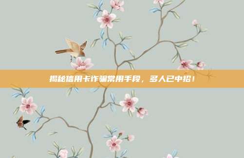 揭秘信用卡诈骗常用手段,多人已中招!