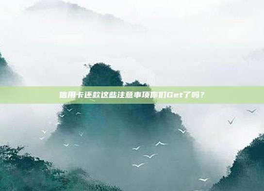 信用卡还款这些注意事项你们Get了吗?