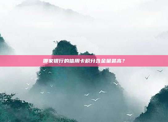 哪家银行的信用卡积分含金量最高?