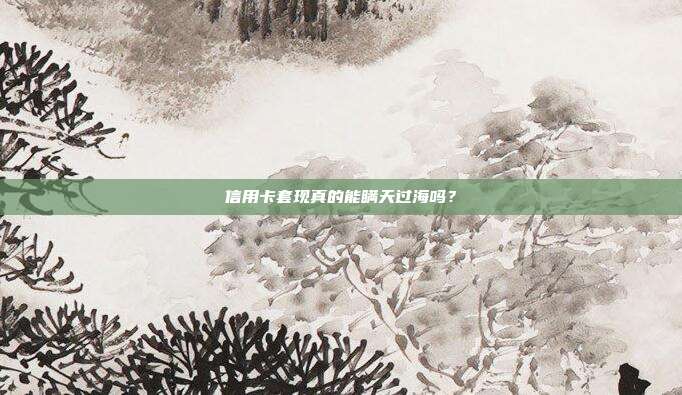 信用卡套现真的能瞒天过海吗?