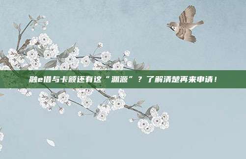 融e借与卡额还有这“渊源”?了解清楚再来申请!
