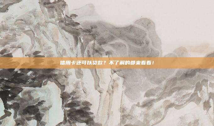 信用卡还可以贷款?不了解的都来看看!