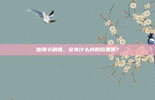 信用卡刷爆,会有什么样的后果呢?