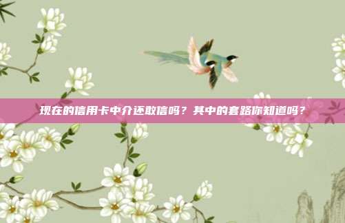 现在的信用卡中介还敢信吗?其中的套路你知道吗?