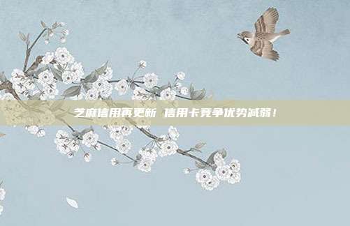 芝麻信用再更新 信用卡竞争优势减弱!