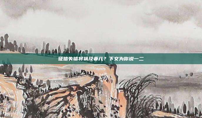征信失信将祸及妻儿?下文为你说一二