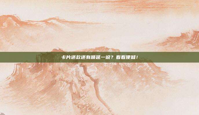 卡片还款还有顺延一说?看看便知!