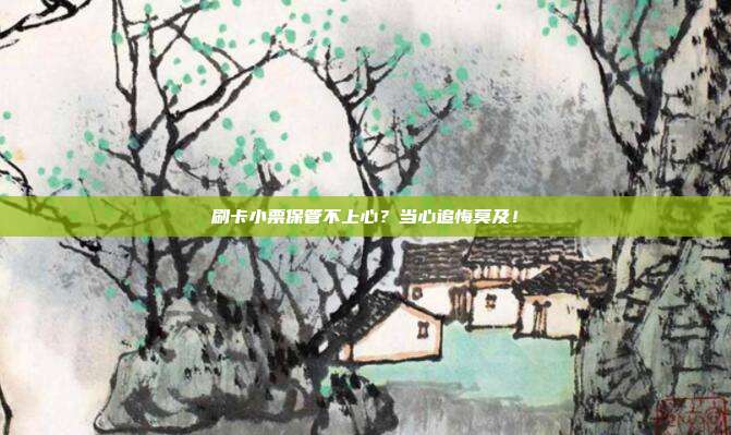 刷卡小票保管不上心?当心追悔莫及!