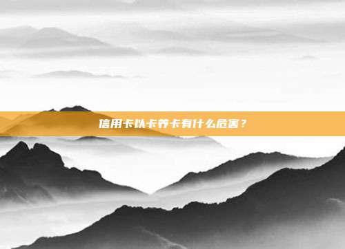 信用卡以卡养卡有什么危害?