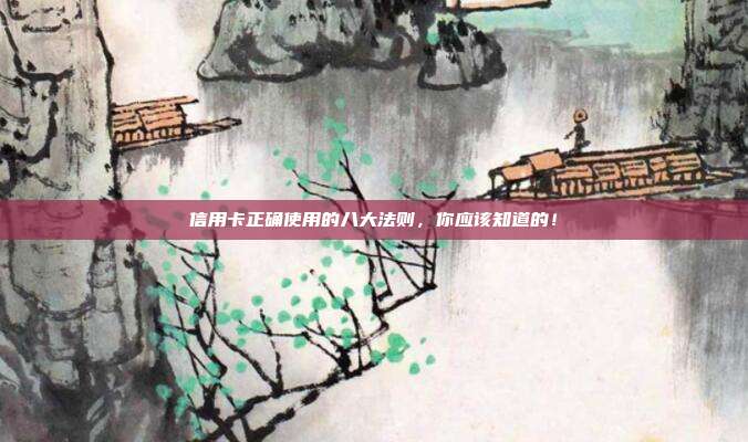 信用卡正确使用的八大法则,你应该知道的!