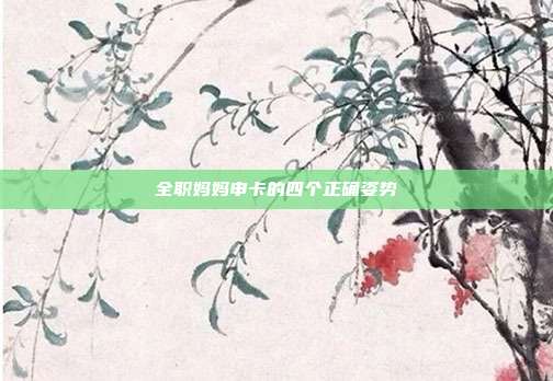 全职妈妈申卡的四个正确姿势