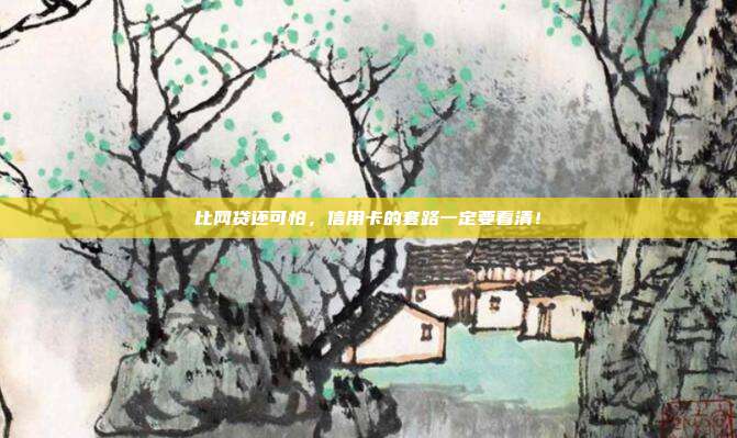 比网贷还可怕，信用卡的套路一定要看清！