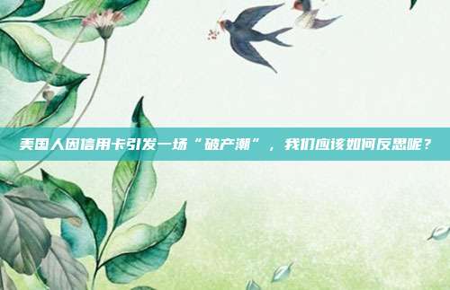 美国人因信用卡引发一场“破产潮”，我们应该如何反思呢？
