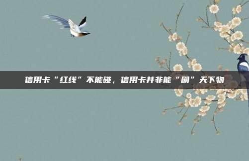 信用卡“红线”不能碰，信用卡并非能“刷”天下物