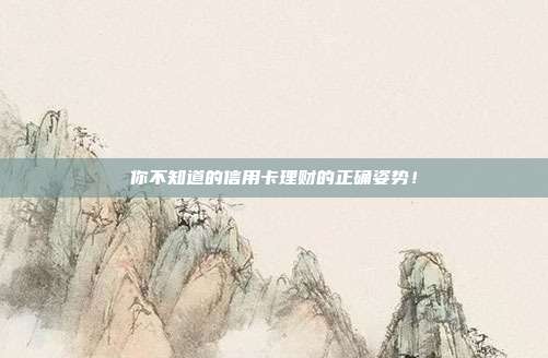 你不知道的信用卡理财的正确姿势!