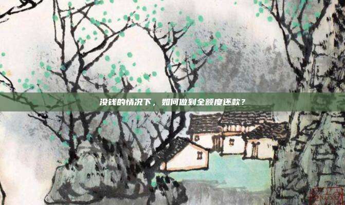 没钱的情况下,如何做到全额度还款?