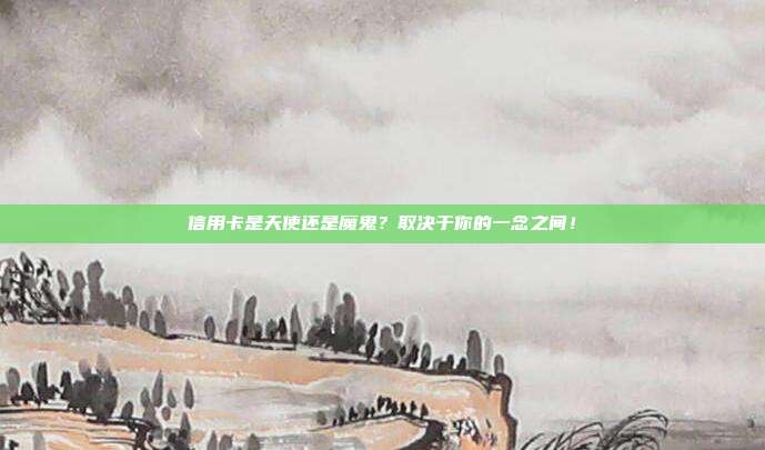 信用卡是天使还是魔鬼?取决于你的一念之间!