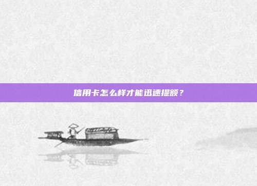 信用卡怎么样才能迅速提额?