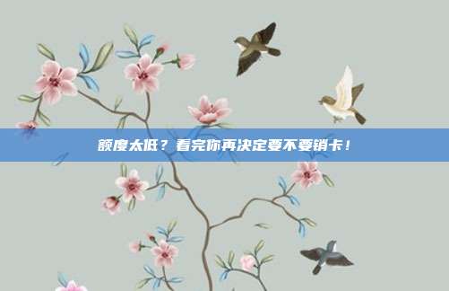 额度太低?看完你再决定要不要销卡!